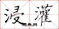 黃華生浸灌楷書怎么寫
