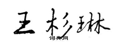 曾慶福王杉琳行書個性簽名怎么寫