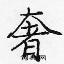 龐中華寫的硬筆楷書奢