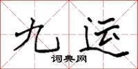 袁強九運楷書怎么寫