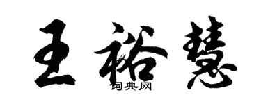 胡問遂王裕慧行書個性簽名怎么寫