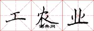 侯登峰工農業楷書怎么寫
