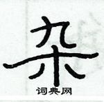 俞建華寫的硬筆隸書雜