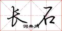 荊霄鵬長石行書怎么寫