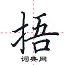 田英章寫的硬筆楷書捂