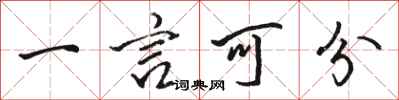 駱恆光一言可分行書怎么寫