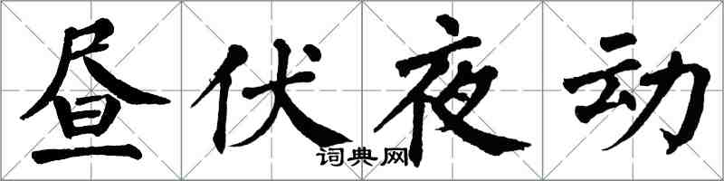 翁闓運晝伏夜動楷書怎么寫