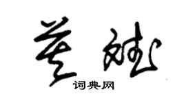 朱錫榮莫斌草書個性簽名怎么寫