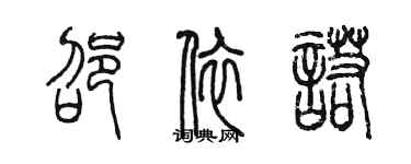 陳墨邵依諾篆書個性簽名怎么寫