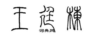 陳墨王廷棟篆書個性簽名怎么寫