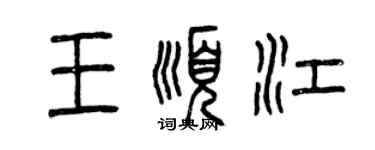 曾慶福王順江篆書個性簽名怎么寫