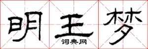 曾慶福明王夢隸書怎么寫