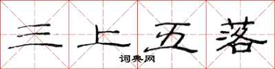 范連陞三上五落隸書怎么寫