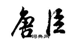 胡問遂唐臣行書個性簽名怎么寫