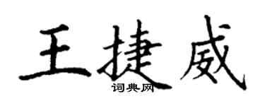 丁謙王捷威楷書個性簽名怎么寫