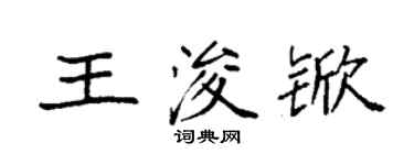 袁強王浚杴楷書個性簽名怎么寫