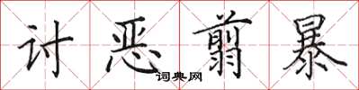 田英章討惡翦暴楷書怎么寫