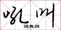 吼三喝四的意思_吼三喝四的解釋_國語詞典