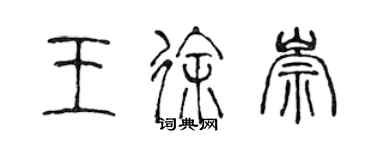 陳聲遠王徐崇篆書個性簽名怎么寫