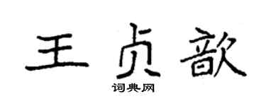 袁強王貞歆楷書個性簽名怎么寫