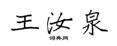 袁強王汝泉楷書個性簽名怎么寫