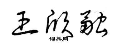 曾慶福王欣融草書個性簽名怎么寫
