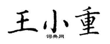 丁謙王小重楷書個性簽名怎么寫