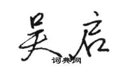 駱恆光吳啟行書個性簽名怎么寫