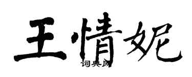 翁闓運王情妮楷書個性簽名怎么寫