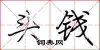 荊霄鵬頭錢行書怎么寫