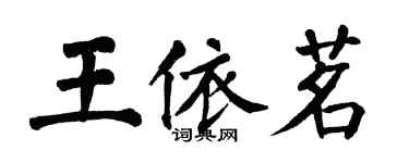 翁闓運王依茗楷書個性簽名怎么寫