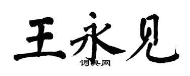 翁闓運王永見楷書個性簽名怎么寫