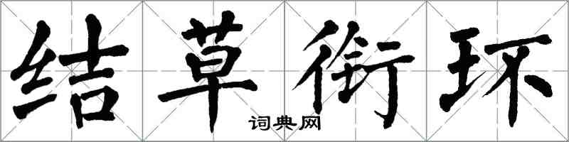 翁闓運結草銜環楷書怎么寫