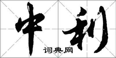 胡問遂中利行書怎么寫