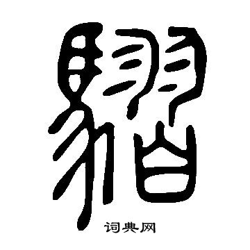 戧草書書法_戧字書法_草書字典