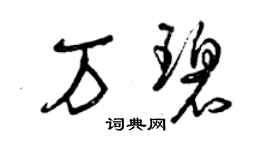 曾慶福萬碧草書個性簽名怎么寫