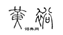 陳聲遠黃裕篆書個性簽名怎么寫