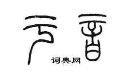 陳墨於音篆書個性簽名怎么寫
