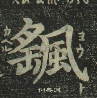 姜立綱四體千字文中颻的寫法