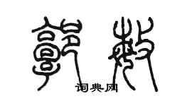 陳墨郭敏篆書個性簽名怎么寫