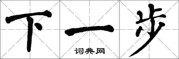 翁闓運下一步楷書怎么寫