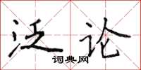 侯登峰泛論楷書怎么寫