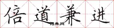 田英章倍道兼進楷書怎么寫