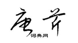 梁錦英唐芹草書個性簽名怎么寫