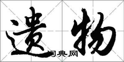 胡問遂遺物行書怎么寫