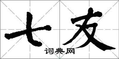 翁闓運七友楷書怎么寫