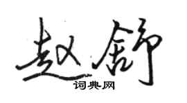 駱恆光趙舒行書個性簽名怎么寫