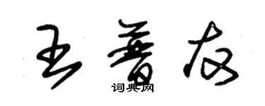 朱錫榮王普友草書個性簽名怎么寫