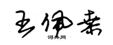 朱錫榮王佩桑草書個性簽名怎么寫