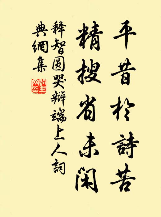 問途出青郊,踐勝得紺園 詩詞名句